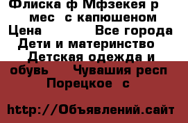 Флиска ф.Мфзекея р.24-36 мес. с капюшеном › Цена ­ 1 200 - Все города Дети и материнство » Детская одежда и обувь   . Чувашия респ.,Порецкое. с.